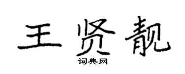 袁强王贤靓楷书个性签名怎么写