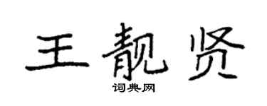 袁强王靓贤楷书个性签名怎么写