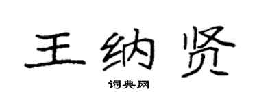 袁强王纳贤楷书个性签名怎么写