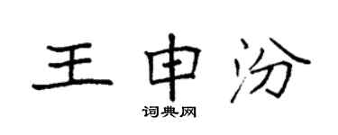 袁强王申汾楷书个性签名怎么写