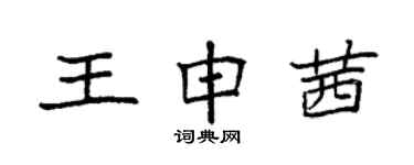 袁强王申茜楷书个性签名怎么写