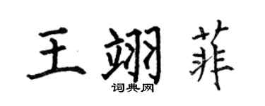 何伯昌王翊菲楷书个性签名怎么写