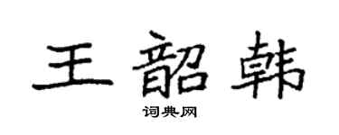 袁强王韶韩楷书个性签名怎么写