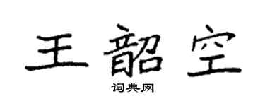 袁强王韶空楷书个性签名怎么写