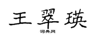 袁强王翠瑛楷书个性签名怎么写