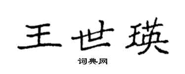 袁强王世瑛楷书个性签名怎么写