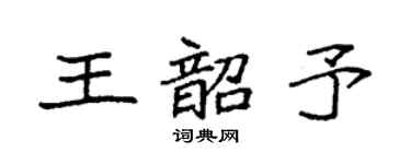 袁强王韶予楷书个性签名怎么写