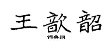 袁强王歆韶楷书个性签名怎么写