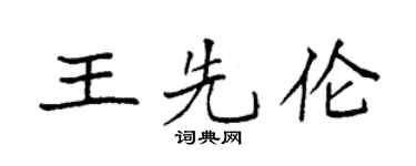 袁强王先伦楷书个性签名怎么写