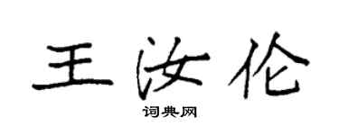 袁强王汝伦楷书个性签名怎么写
