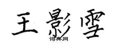 何伯昌王影雪楷书个性签名怎么写