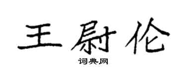 袁强王尉伦楷书个性签名怎么写
