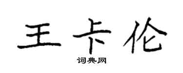 袁强王卡伦楷书个性签名怎么写