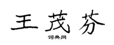袁强王茂芬楷书个性签名怎么写