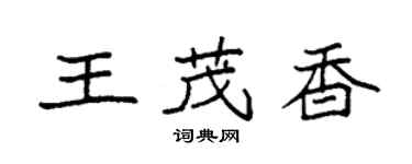 袁强王茂香楷书个性签名怎么写