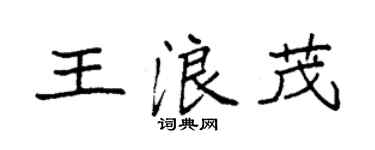 袁强王浪茂楷书个性签名怎么写