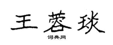 袁强王蓉琰楷书个性签名怎么写