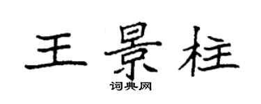 袁强王景柱楷书个性签名怎么写