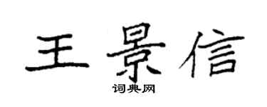 袁强王景信楷书个性签名怎么写