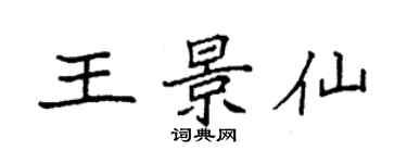 袁强王景仙楷书个性签名怎么写