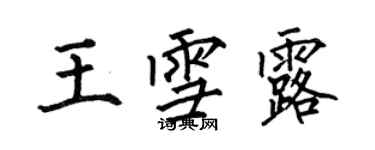 何伯昌王雪露楷书个性签名怎么写