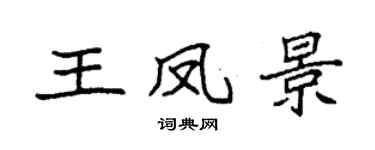 袁强王凤景楷书个性签名怎么写
