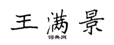 袁强王满景楷书个性签名怎么写