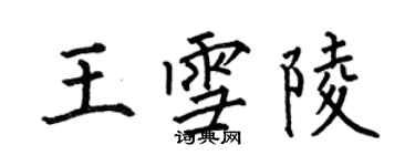 何伯昌王雪陵楷书个性签名怎么写
