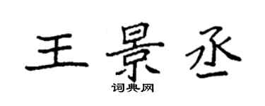 袁强王景丞楷书个性签名怎么写