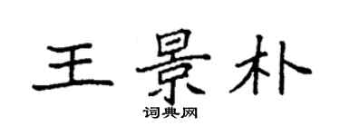 袁强王景朴楷书个性签名怎么写