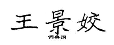 袁强王景姣楷书个性签名怎么写