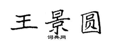 袁强王景圆楷书个性签名怎么写