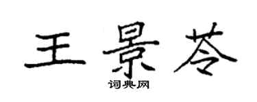 袁强王景苓楷书个性签名怎么写
