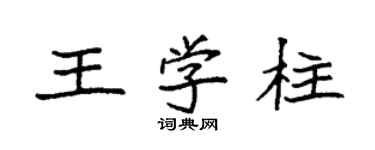 袁强王学柱楷书个性签名怎么写