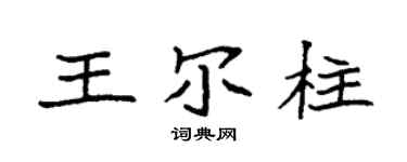 袁强王尔柱楷书个性签名怎么写