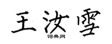 何伯昌王汝雪楷书个性签名怎么写