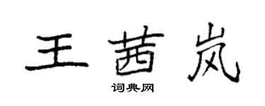 袁强王茜岚楷书个性签名怎么写