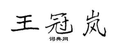 袁强王冠岚楷书个性签名怎么写