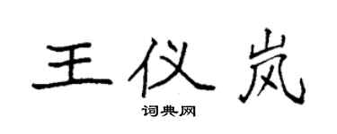 袁强王仪岚楷书个性签名怎么写
