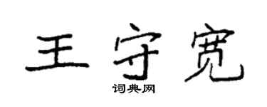 袁强王守宽楷书个性签名怎么写