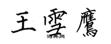 何伯昌王雪鹰楷书个性签名怎么写