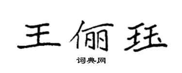 袁强王俪珏楷书个性签名怎么写