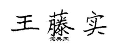袁强王藤实楷书个性签名怎么写