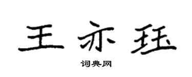 袁强王亦珏楷书个性签名怎么写