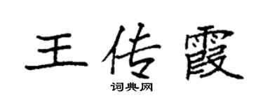 袁强王传霞楷书个性签名怎么写