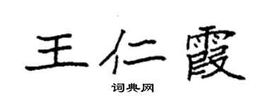 袁强王仁霞楷书个性签名怎么写