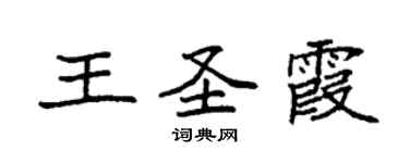 袁强王圣霞楷书个性签名怎么写