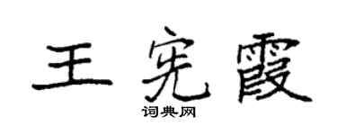 袁强王宪霞楷书个性签名怎么写