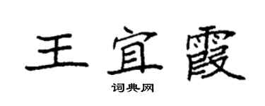 袁强王宜霞楷书个性签名怎么写