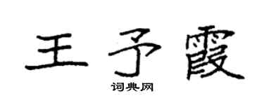 袁强王予霞楷书个性签名怎么写